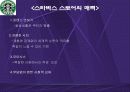 경영사례-스타벅스  커피 한잔에 담긴 성공 신화의 전략적 분석 12페이지