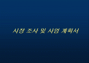 시장 조사 및 사업 계획서 1페이지