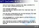 NTT DoCoMo 회사 개관과 Mobile Business in Japan 그리고 무선인터넷 기술분석 5페이지