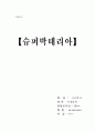 슈퍼박테리아 1페이지