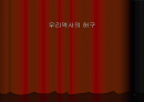 우리 역사의 허구 1페이지