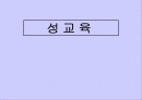 성교육 1페이지