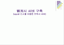 웹캐시 서버 구축 1페이지