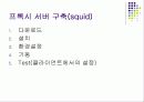웹캐시 서버 구축 15페이지