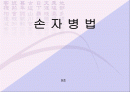 손자병법에 대한 해석과 이해 1페이지