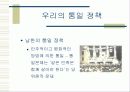 남북한의 통일 정책 비교 3페이지