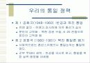 남북한의 통일 정책 비교 4페이지