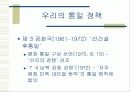 남북한의 통일 정책 비교 5페이지