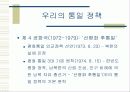 남북한의 통일 정책 비교 6페이지