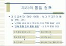 남북한의 통일 정책 비교 7페이지