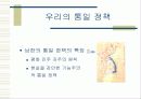 남북한의 통일 정책 비교 11페이지
