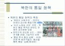 남북한의 통일 정책 비교 12페이지
