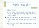 남북한의 통일 정책 비교 15페이지