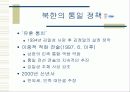 남북한의 통일 정책 비교 16페이지