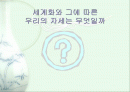 세계화와 그에 따른 우리의 자세는 무엇일까 1페이지