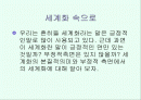 세계화와 그에 따른 우리의 자세는 무엇일까 2페이지