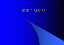 광물의 대하여 1페이지