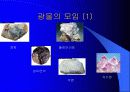 광물의 대하여 16페이지