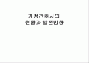 가정간호사의 현황과 발전방향 1페이지