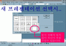 파워포인트 강의 및 설명 자료-파워포인트의 기초와 사용 방법 2페이지