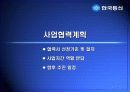 ASP-비즈니스솔루션 사업 계획서-한국통신 실제사례 중심으로 23페이지