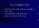 CORBA객체 7페이지