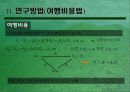 산림의 휴양기능 계량화에 관한 연구 6페이지
