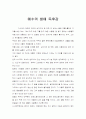 예수의 생애 독후감 1페이지