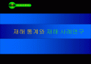 재해 통계와 재해 사례연구 (발표 대상 수상작) 1페이지