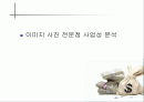 사업 분석의 실제-이미지 사진 전문점 사업성 분석 1페이지