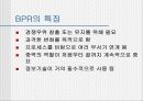 (BRP)Business Process Reengineering의 정의와 특징 사례와 추진방법에 대한 실제적 이해 4페이지