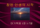 기독교의 이해와 분석-마가 복음 강해 2페이지