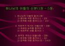 기독교의 이해와 분석-마가 복음 강해 4페이지
