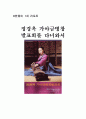정경옥 가야금병창 발표회를 다녀와서 한국음악의 이해 1페이지