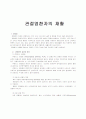 관절염 환자의 재활 1페이지