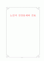 노인의 건강문제와 간호 2페이지