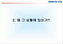 불변의 1위를 위한 대한항공의 Marketing Communication 전략 7페이지
