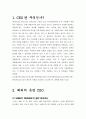 GE의 구조혁신과 잭 웰치의 사업 파괴 전략 - CEO연구레포트 2페이지