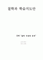 앎의 기원과 진리 - 철학과 학습지도안 1페이지