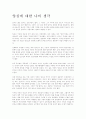 양심에 대한 나의 생각 1페이지