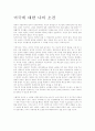 미국에 대한 나의 소견 1페이지