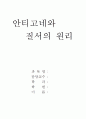 안티고네에 나타난 질서의 원리 1페이지