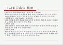 사회교육의 이해에 관한 PT자료 3페이지