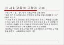 사회교육의 이해에 관한 PT자료 4페이지