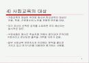 사회교육의 이해에 관한 PT자료 6페이지