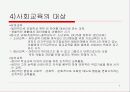 사회교육의 이해에 관한 PT자료 7페이지