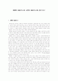 헴펠의 패러독스와 굿맨의 패러독스에 관한 연구 1페이지