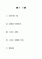 그리스 신화와 예술 - 문학을 중심으로 11페이지