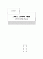 그리스 신화와 예술 - 문학을 중심으로 12페이지