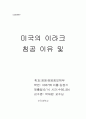 미국의 이라크 침공 1페이지